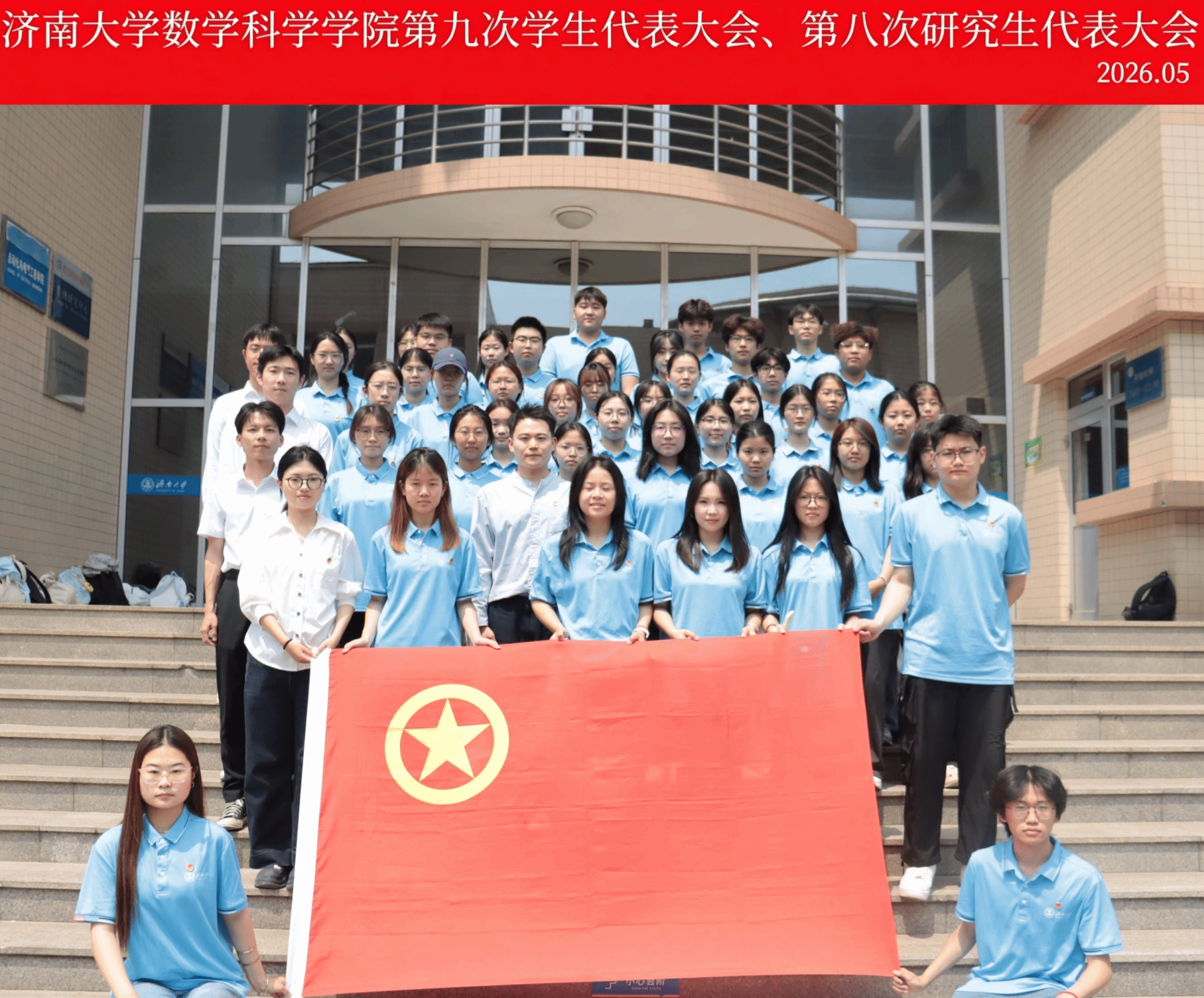 凝心聚力启新程，笃行实干向未来——数学科学学院第九次学生代表大会、第八次研究生代表大会顺利召开