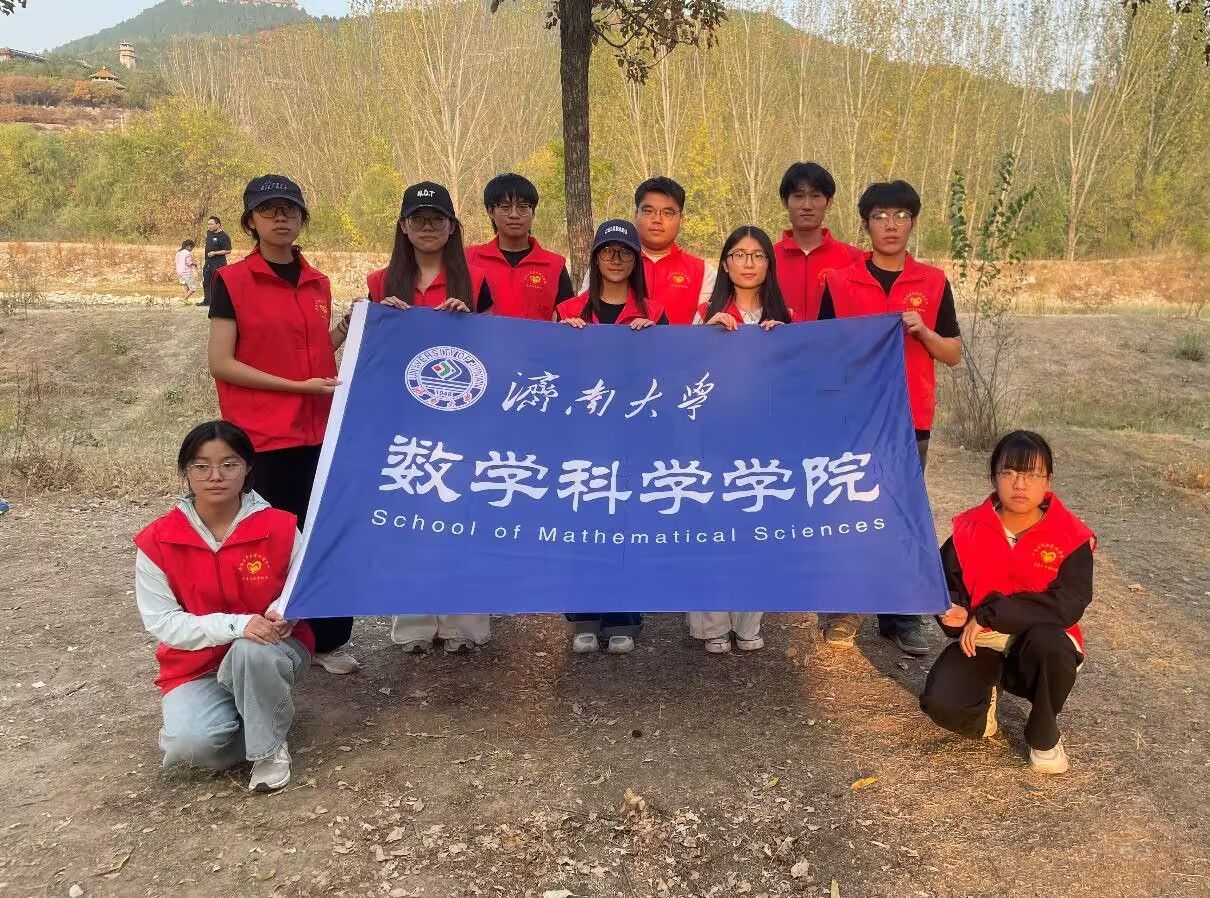 秋水长天映玉符 数智护水守碧波——济南大学数学科学学院开展“秋水长天”巡河护河志愿服务活动