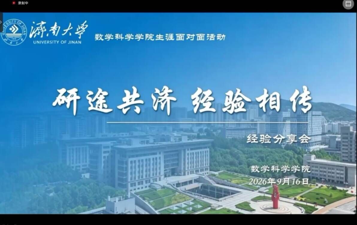 数学科学学院开展保研经验分享交流会