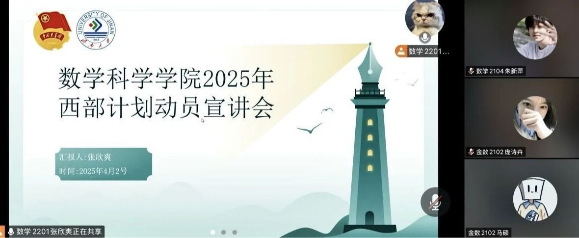 数学科学学院举办2025年西部计划动员宣讲会